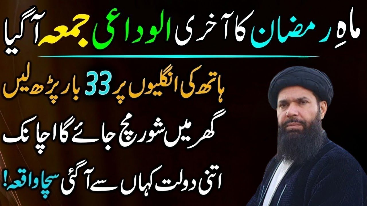30Ramzan Akhri Jumma Har Hal Ma Ya Tasbeeh Phar Lena Pori Zindagi Doulat Khatm nai Ho Gi UbqariBayan