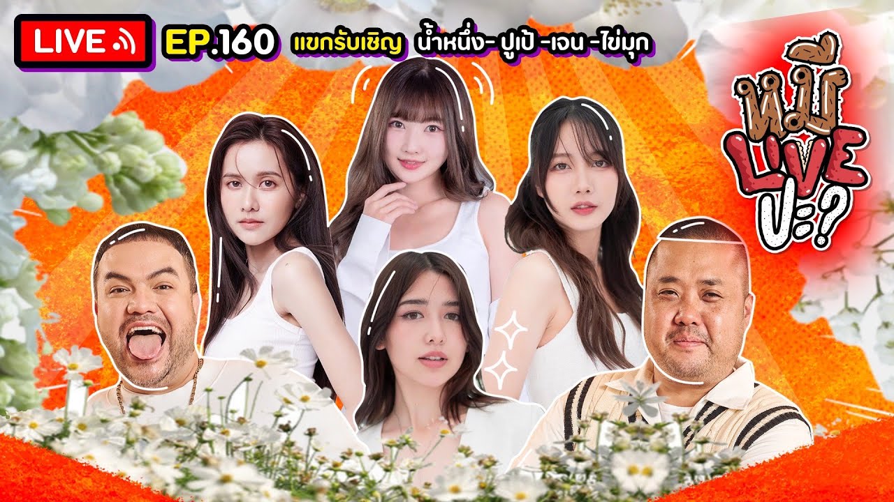 หมีLIVEปะ? EP.160 | น้ำหนึ่ง - เจน - ปูเป้ - ไข่มุก | 2 เมษายน 2567