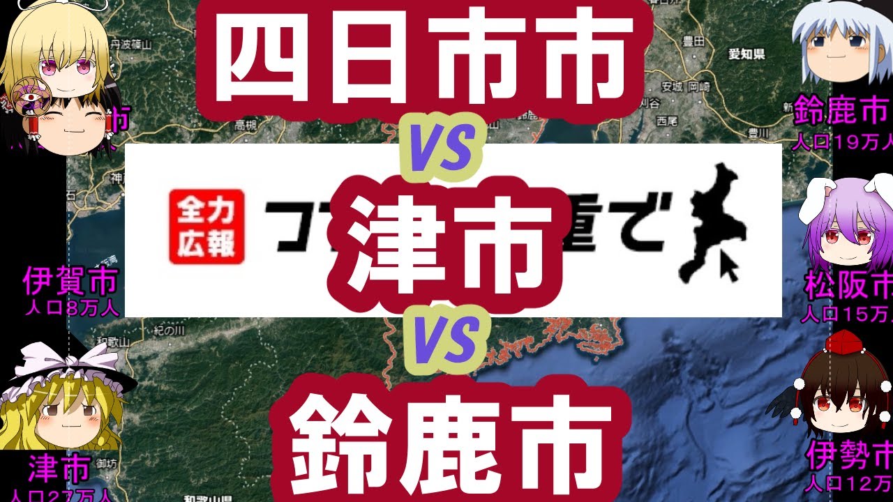 【ゆっくり】四日市市vs津市vs鈴鹿市vs松阪市・・・【擬人化】
