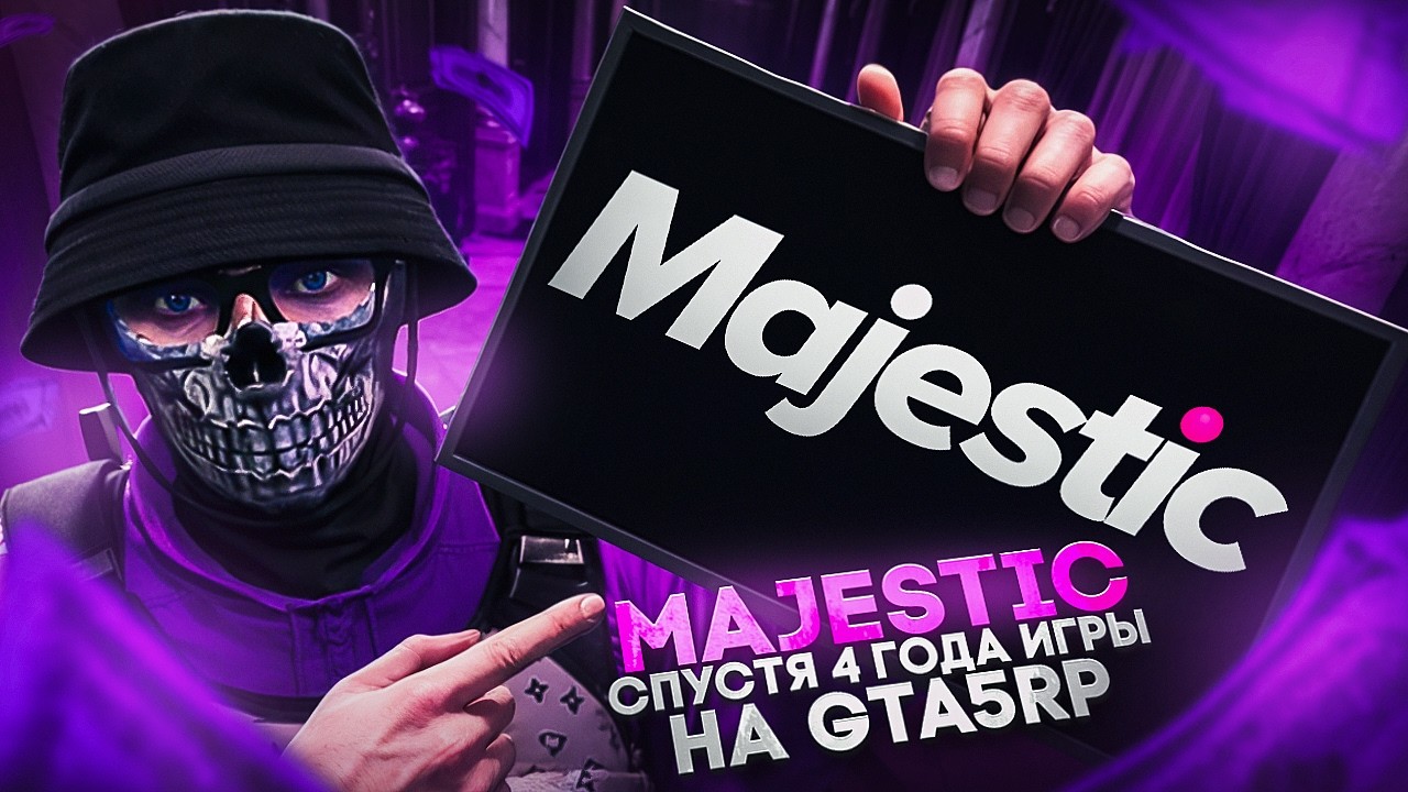 ПРОВЁЛ МЕСЯЦ НА MAJESTIC ПОСЛЕ 4-ЁХ ЛЕТ НА GTA5RP👺