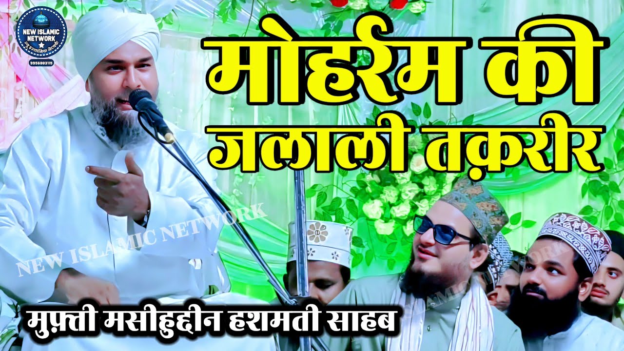 Moharram ki Jalali Takrir mufti masihuddin Hashmati ki Taqreer | Aeni Keshar Ganj Bahraich