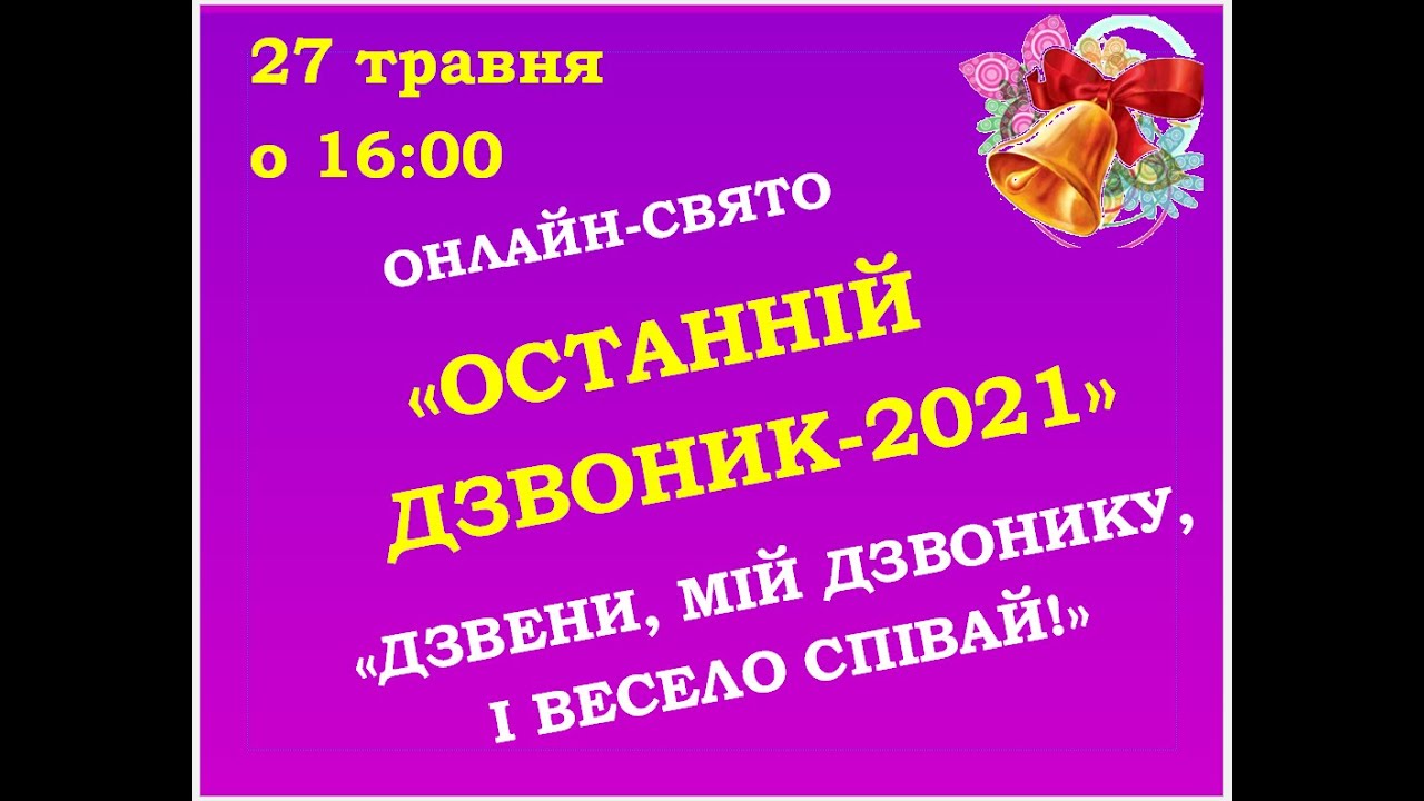 Останній дзвоник - 2021. ЛІТ. 
