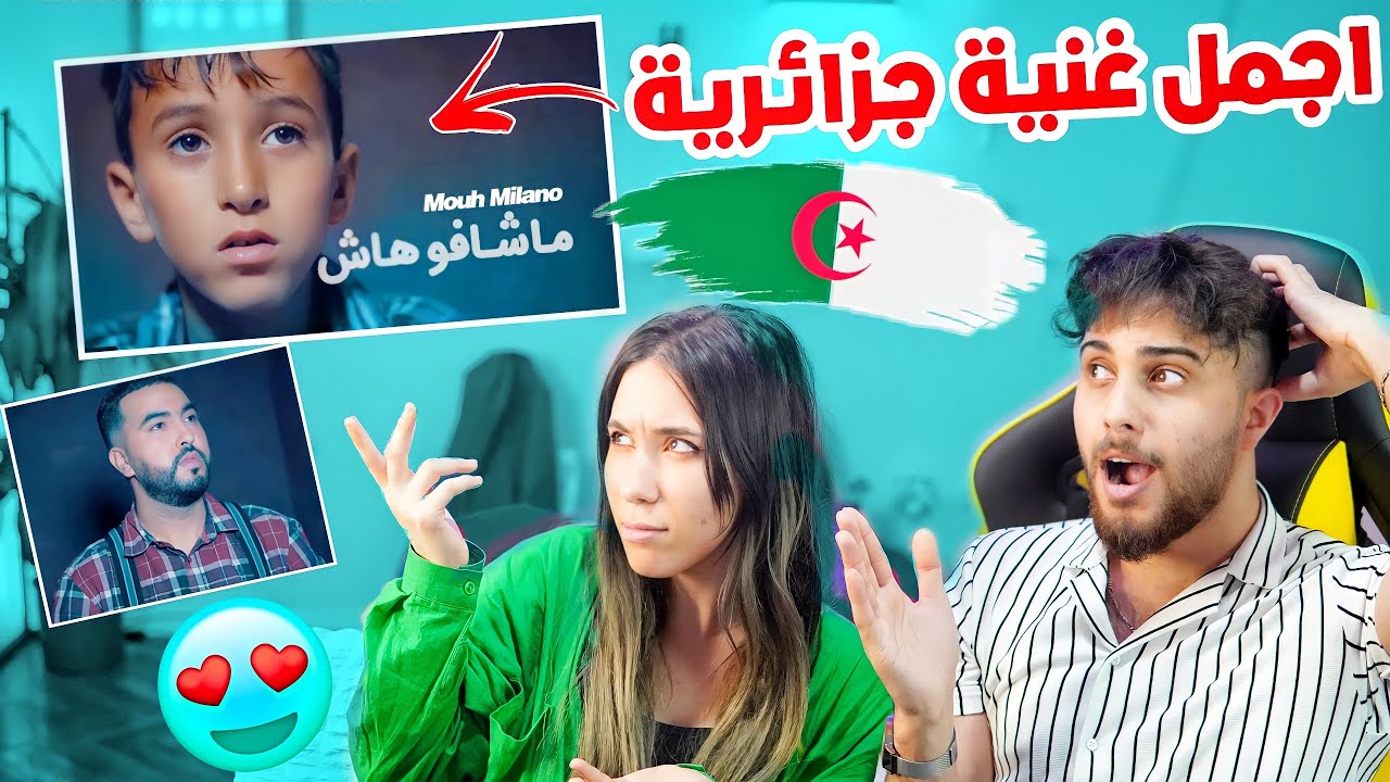 ردة فعلي على غنية ماشافوهاش مع بنت جزائرية شرحتني معناها 😭💔