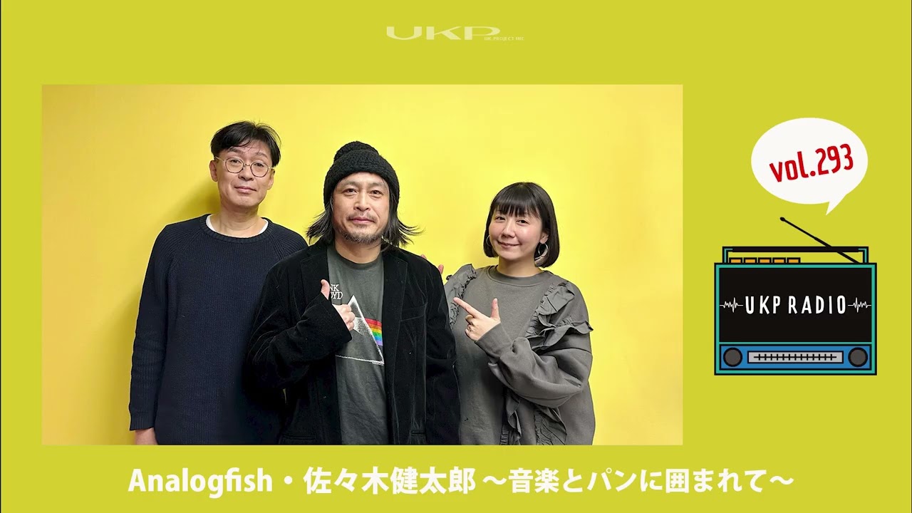 【UKPラジオ】vol 293 ゲスト：Analogfish・佐々木健太郎 ～音楽とパンに囲まれて～@Analogfish