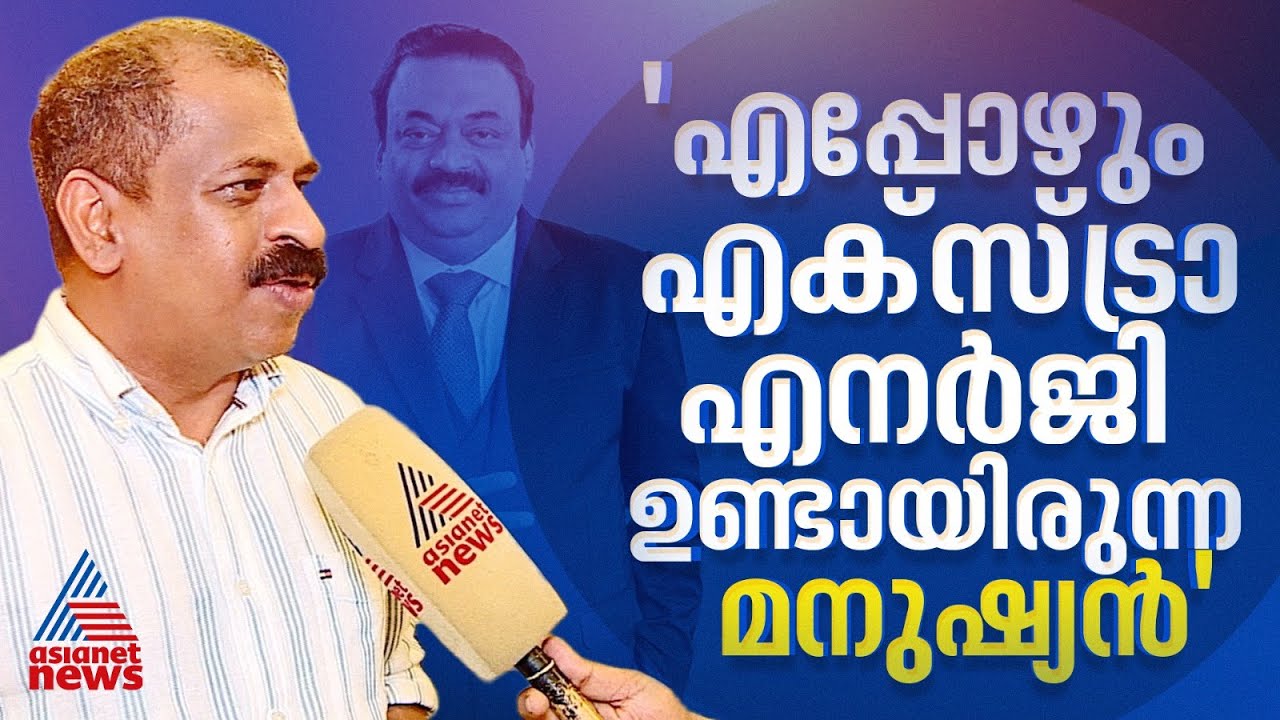 'ഇങ്ങനെ ഒരു വിയോഗം ചിന്തിക്കാൻ പറ്റുന്നില്ല'; സി.ജെ റോയിയെ അനുസ്മരിച്ച് സുഹൃത്ത് ഷെഫ് പിള്ള