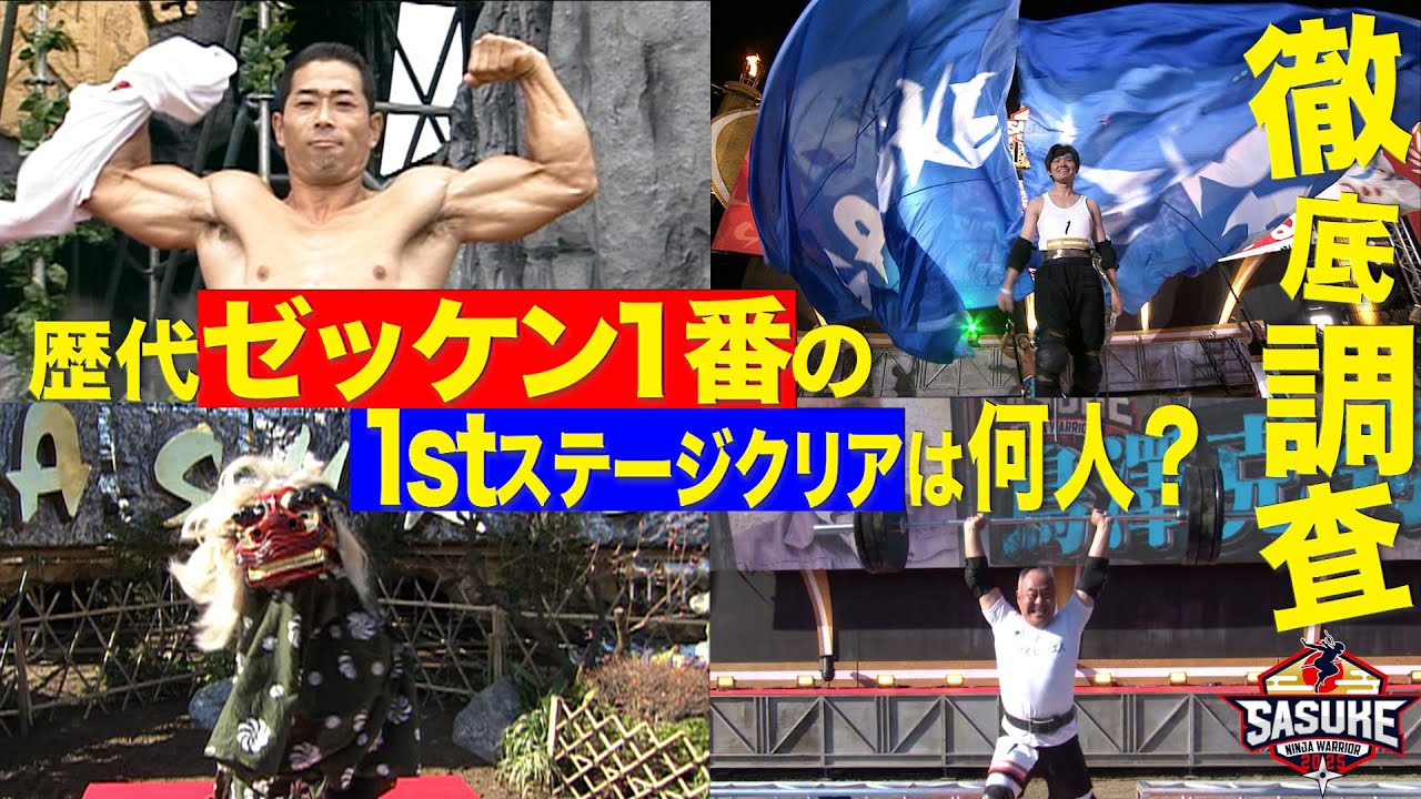 【マニアック企画】徹底調査！歴代ゼッケン１番を振り返り！1stステージクリア者は何人！？