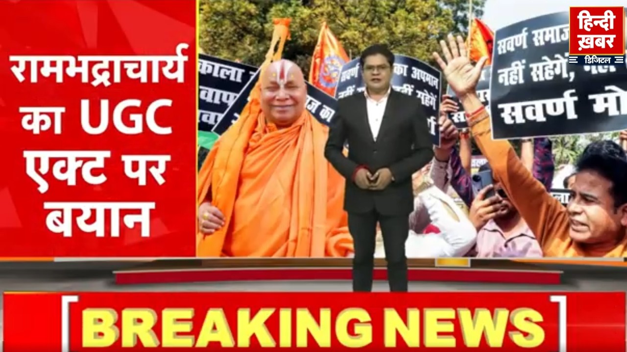 जगदगुरु रामभद्राचार्य का तीखा हमला: UGC के नए नियमों को लेकर सरकार को चेतावनी | Hindi Khabar