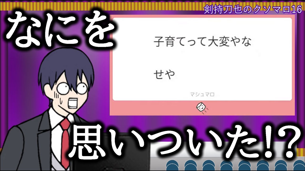 剣持刀也のクソマロ16【手描き】