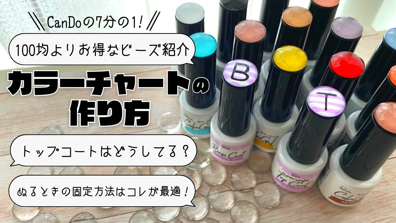 カラーチャートの作り方【キャンドゥジェル】お得すぎるビーズ・トップコート用の作り方