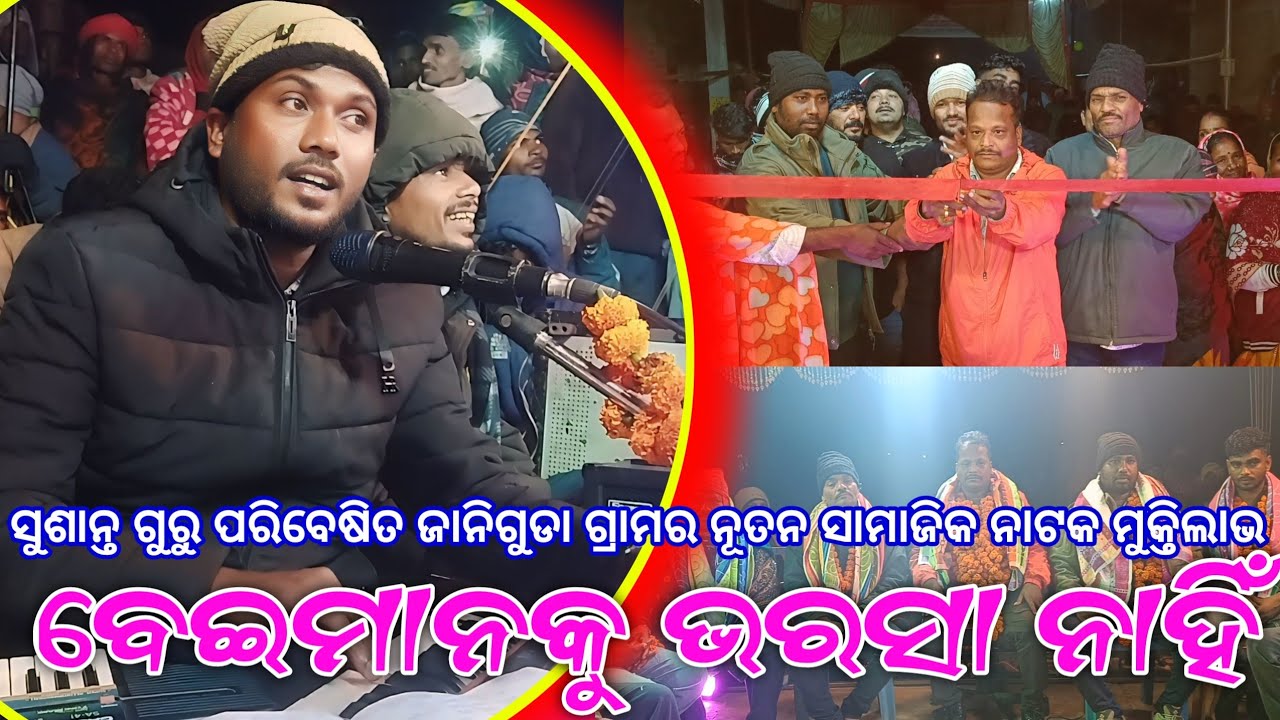 New Koraputia Natok Released | ବେଇମାନକୁ ଭରସା ନାହିଁ | Susanta Guru | Janiguda Natak
