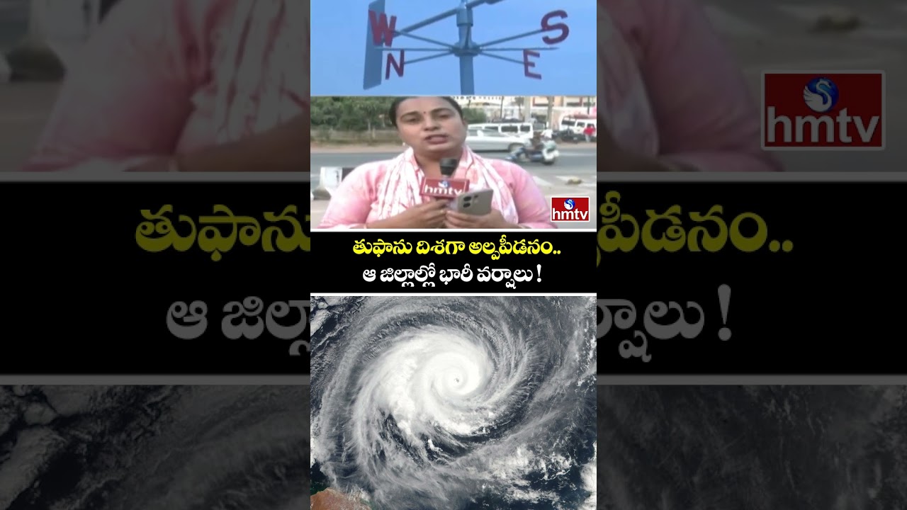 Low pressure heading towards cyclone&hellip; Heavy rains in those districts! | Cyclone Alert To AP | AP Weather updates |hmtv