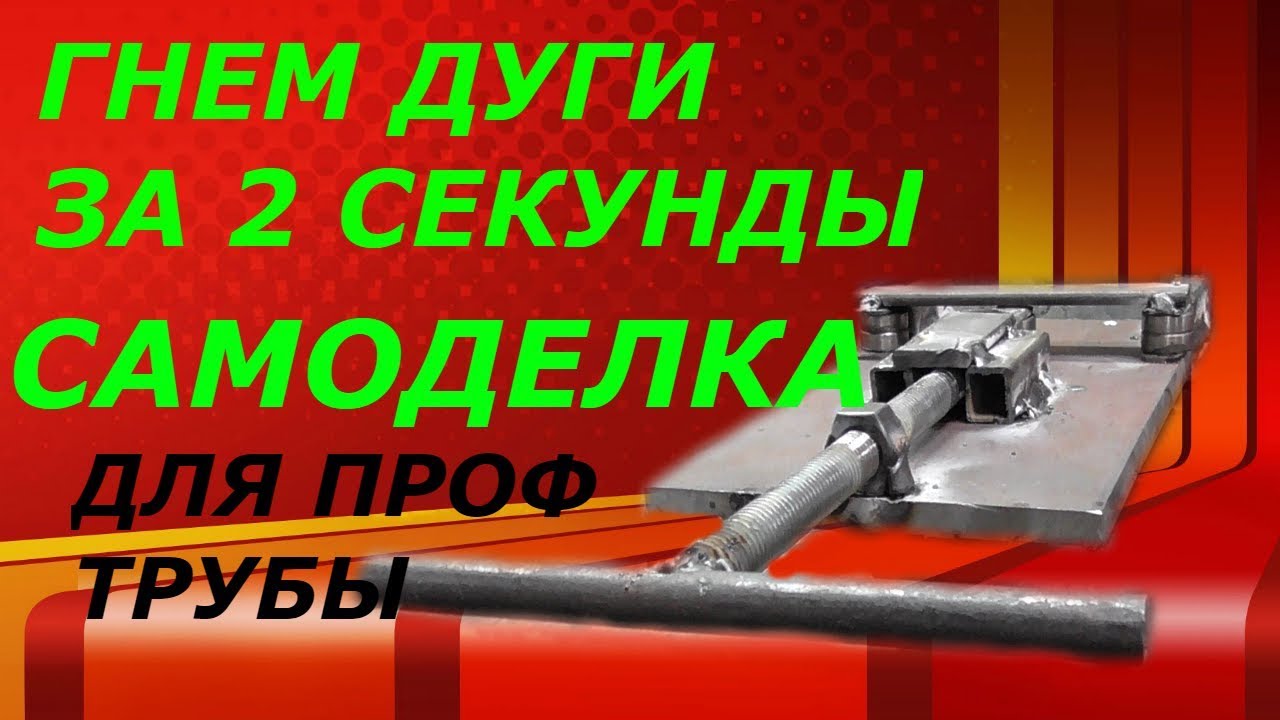 Гнем дуги за 2 секунды из профильной трубы 10/10.Новая приспособа,своими руками!