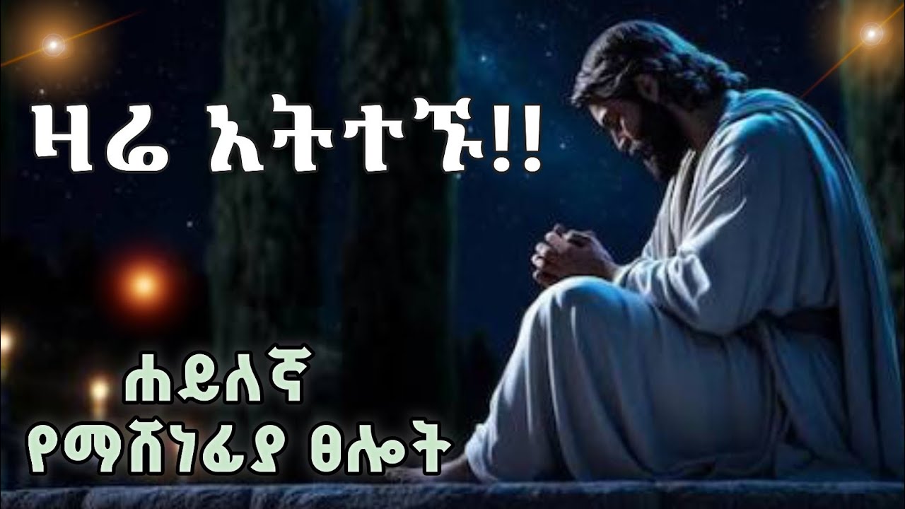 ኑ እንዋጋ ጠንካራ የእግዚአብሔር ክንድ ይዋጋልናል | powerful midnight prayer with prophet mekuwanint