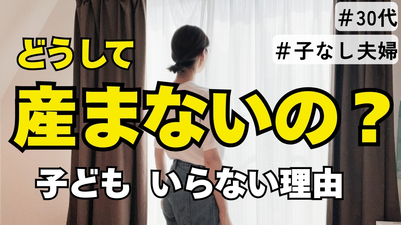 【後悔しない？】今、子どもを産まないと決めた理由｜アラサー女性の本音