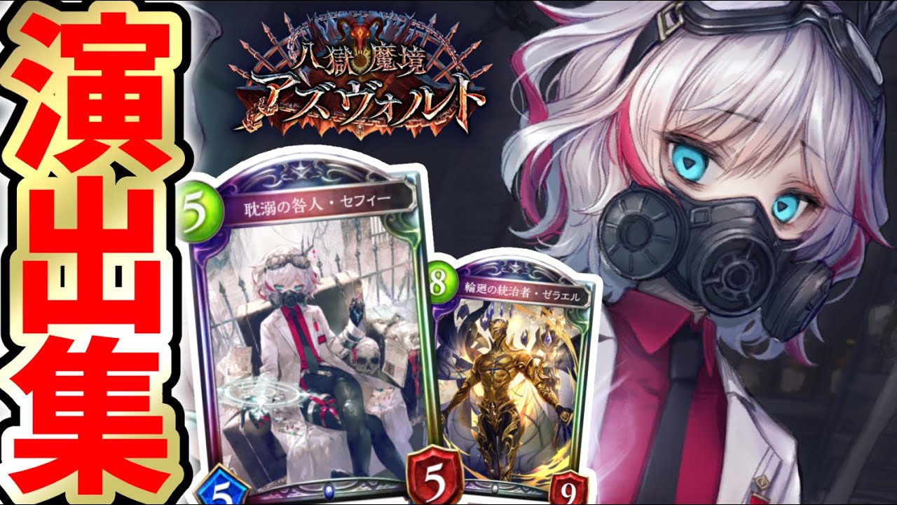 八獄魔境アズヴォルトレジェンド演出・エフェクト集【シャドウバース】