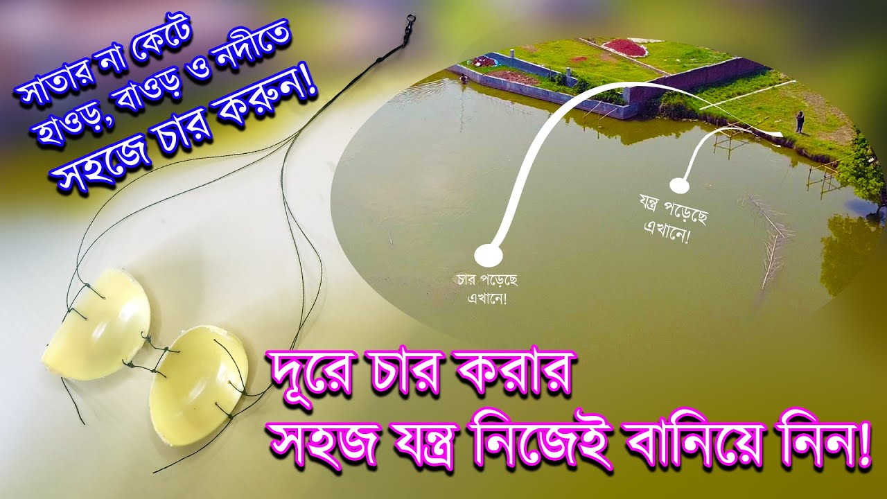 হাওড়ে বাওড়ে মাছ শিকারের জন্য দূরে চার করার সহজ যন্ত্র - Groundbait Catapult