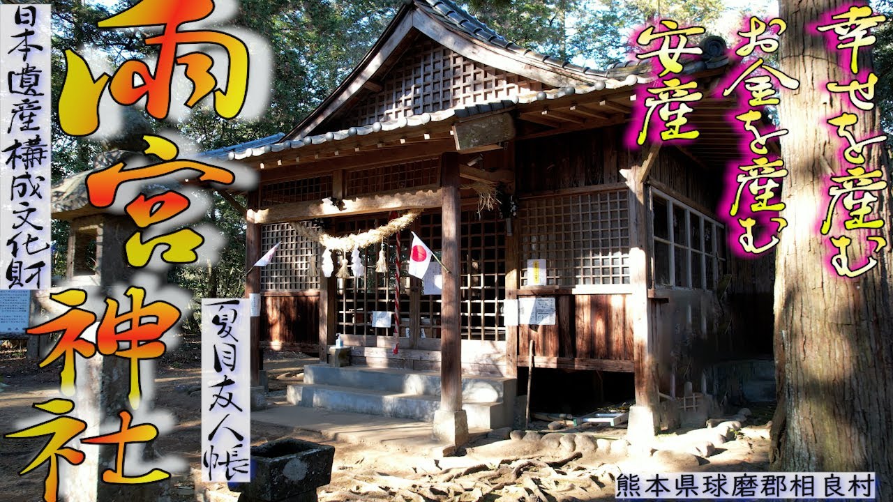 【雨宮神社】熊本県球磨郡相良村