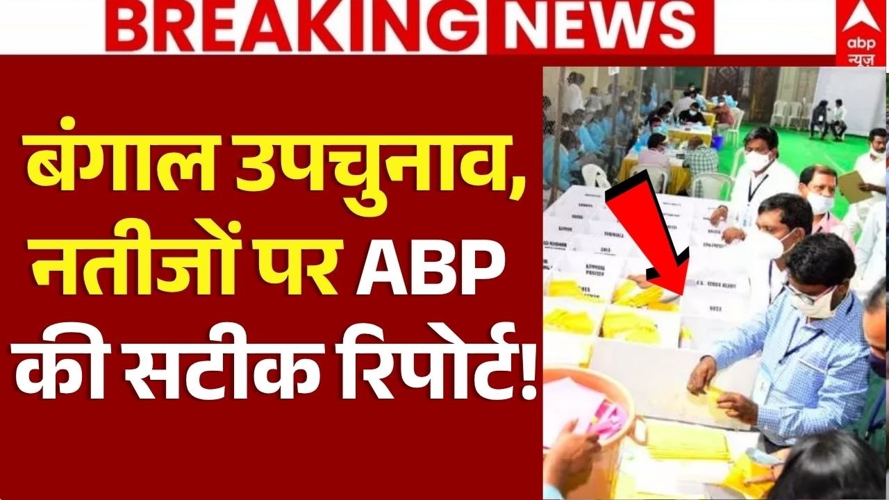 By-Election Results 2026 LIVE Updates: बंगाल उपचुनाव, नतीजों पर ABP की सटीक रिपोर्ट! | TMC | BJP