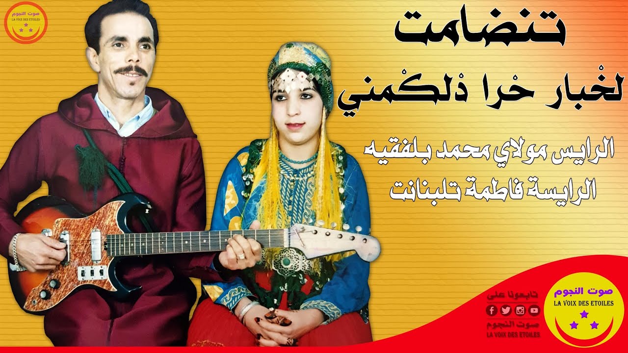Mohamed Belfkih et Fatima Talbanant - Tandamt -  مولاي محمد بلفقيه و الرايسة فاطمة تلبنانت  - تنضامت