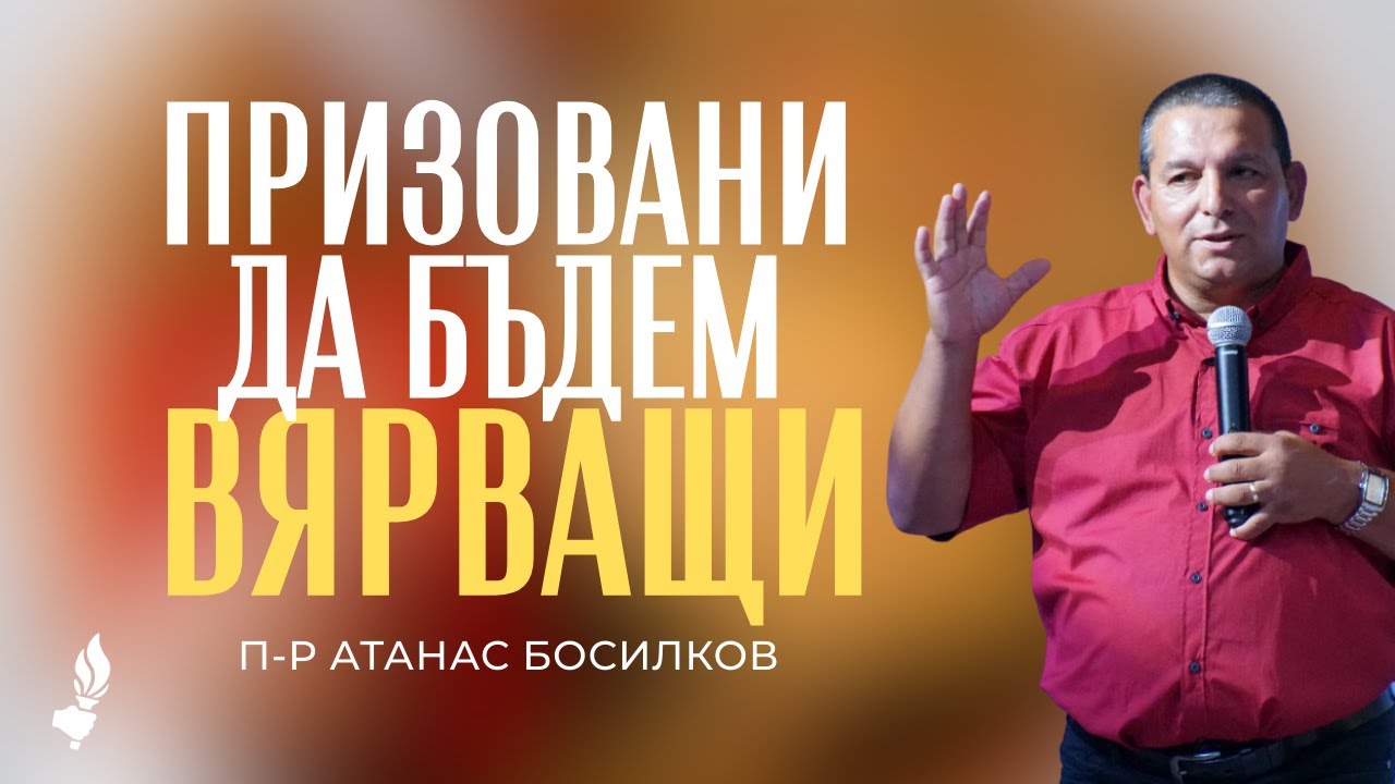 Призовани да бъдем вярващи | Сливен | 25.01.2026