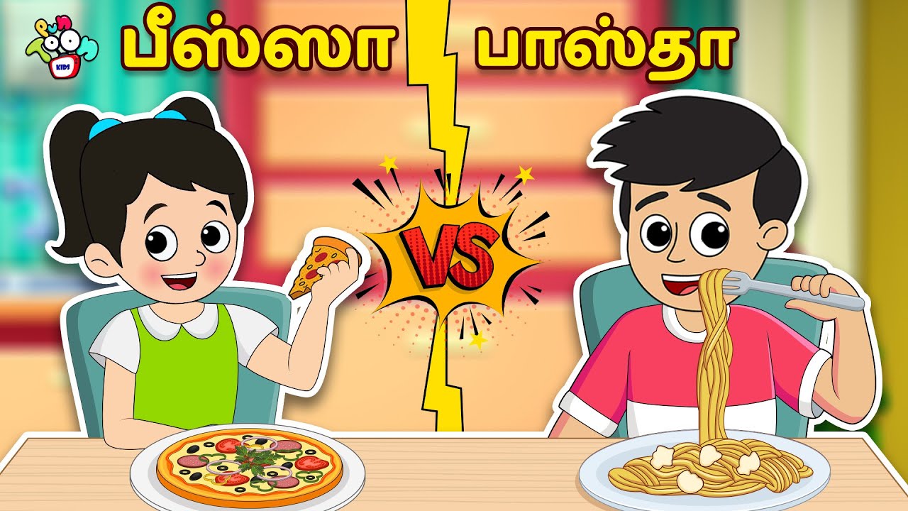 பீஸ்ஸா VS பாஸ்தா | Pizza Vs Pasta | Tamil Videos | Tamil Stories | PunToon Tamil