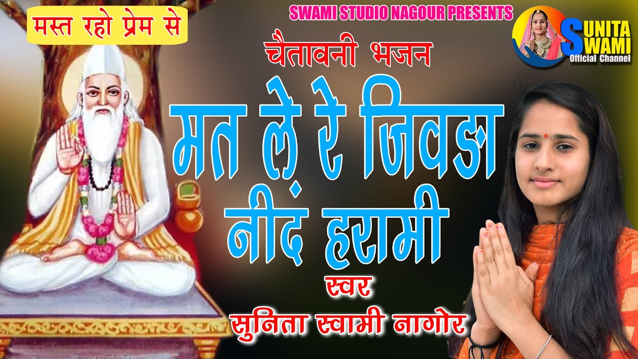 Sunita Swami || मत ले रे जिवड़ा नींद हरामी || Chetavni Bhajan || Mat Le Re Jivda Nind Harami ||
