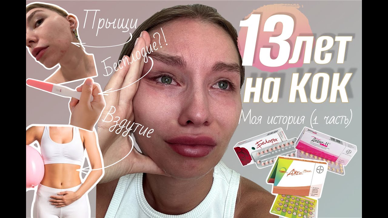 13 лет на КОК (комбинированные оральные контрацептивы) Моя история пути к материнству. Часть 1.