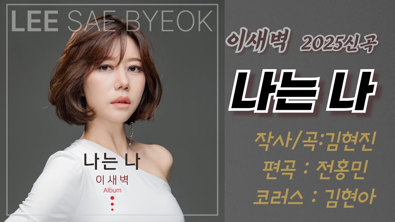 (신곡공개)나는나 - 이새벽 / 작사,곡:김현진 / 편곡:전홍민 / 코러스:김현아
