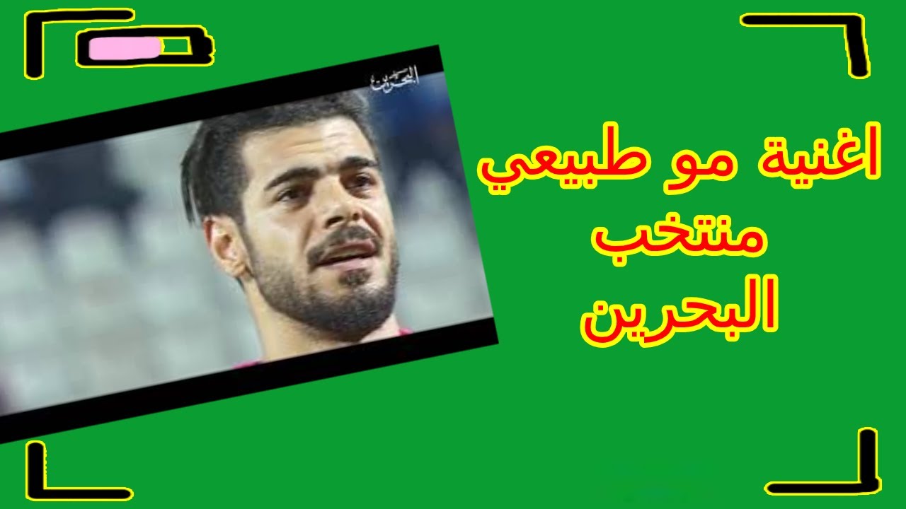 اغاني منتخب البحرين | مو طبيعي