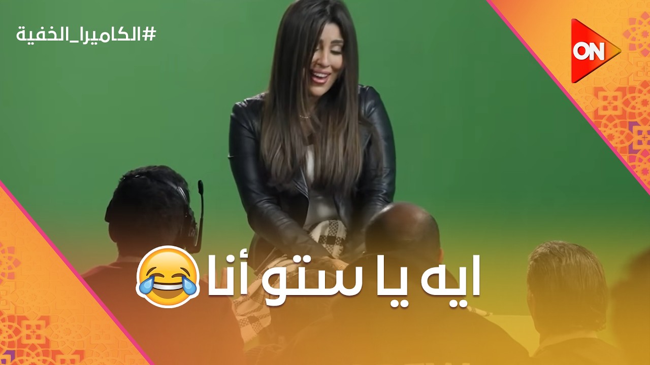 إيه يا ستو انا.. شوف رد فعل أيتن عامر لما عرفت إنها في الكاميرا الخفية😂 #الكاميرا_الخفية