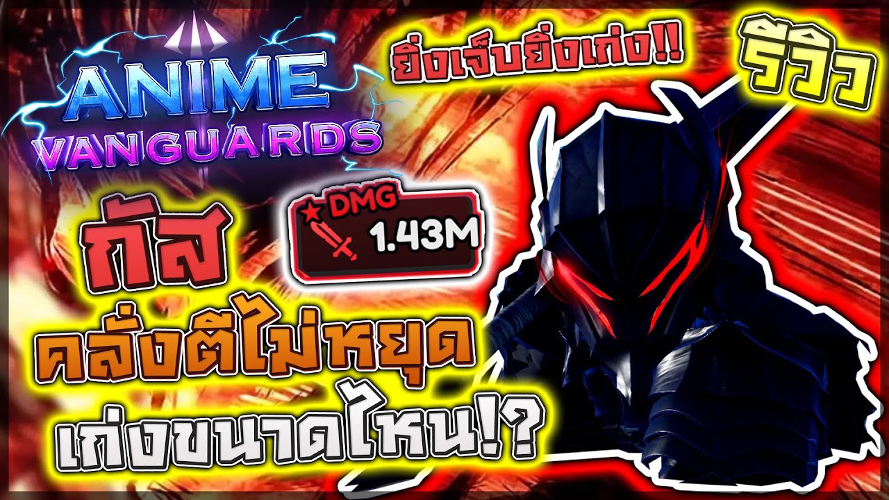 Anime Vanguards: 🌟 รีวิว Guts นักดาบดำสุดคลั่ง!! โจมตีแบบไม่มีหยุดแถมเลือดไหลแรงมาก!? (โคตรเมต้า)