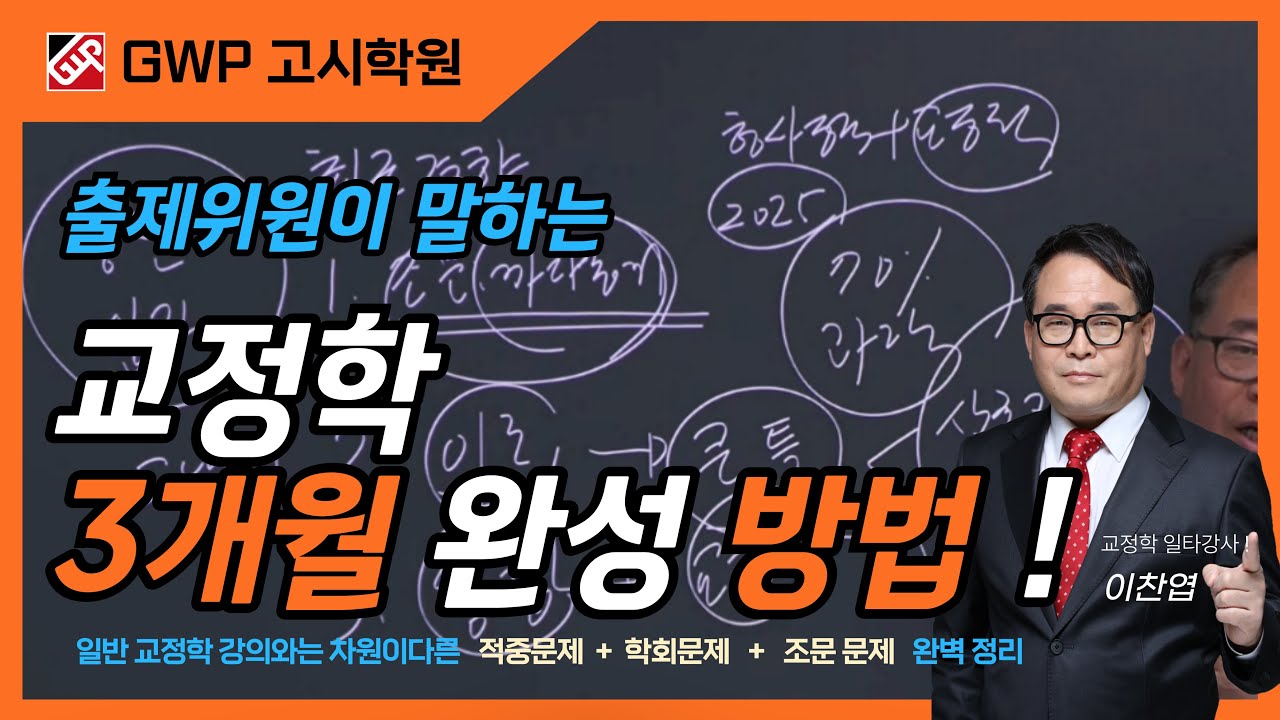 교정학,  출제위원이 말하는 3개월 완성방법