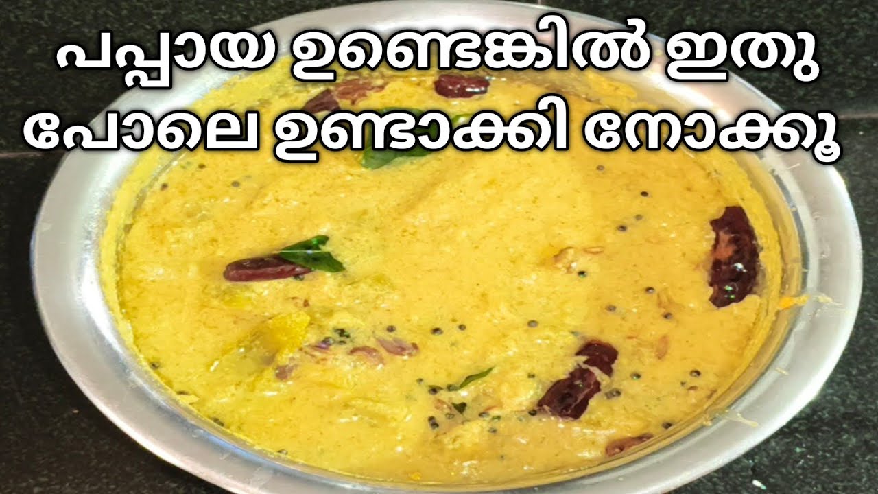 പപ്പായ കറി ഇതു പോലെ ഉണ്ടാക്കി നോക്കൂ ചോറിനും ചപ്പാത്തിക്കും ഇതുമതി|Easy Papaya Curry |Ozhichu Curry|
