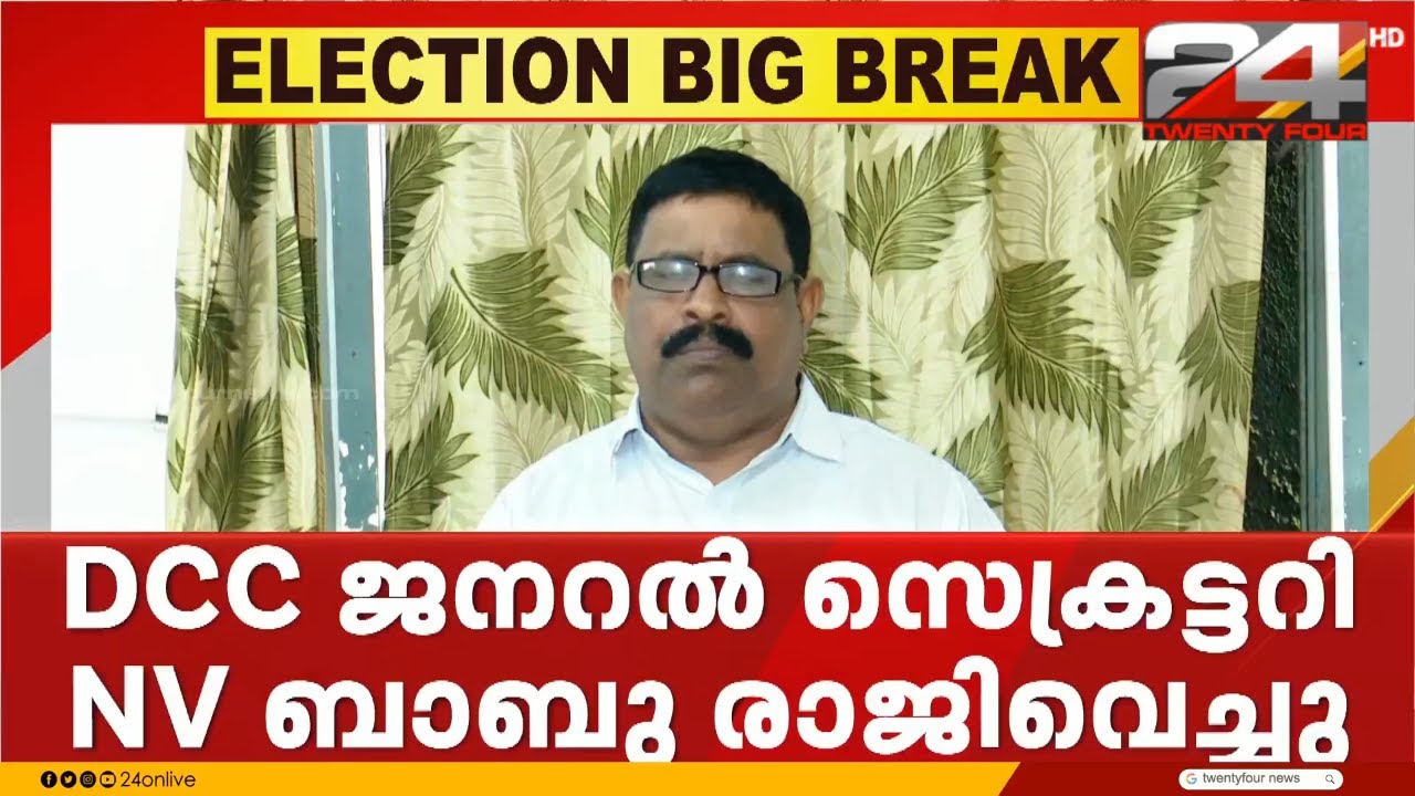 കോഴിക്കോട് കോൺഗ്രസിൽ തർക്കം; DCC ജനറൽ സെക്രട്ടറി എൻ വി ബാബു രാജിവെച്ചു | NV Babu | Kozhikode DCC