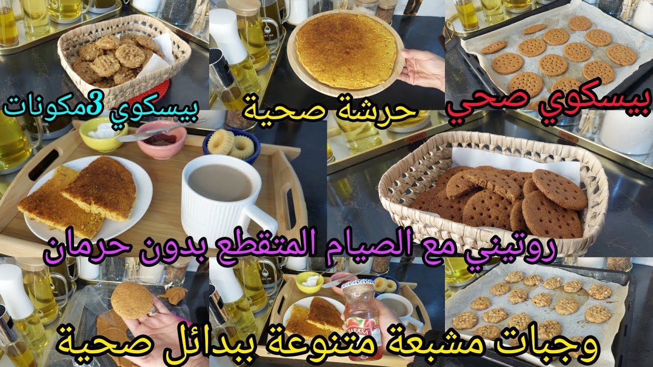 بيسكوي صحي حرشة الذرة الصحية بيسكوي ب3 مكونات وجبات مشبعة ببدائل صحية روتيني مع الصيام المتقطع بدون 