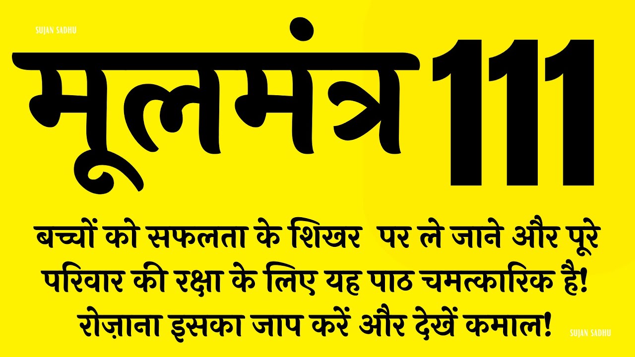 बच्चों की सफलता के लिए यह मंत्र घर में रोज चलाए | Moolmantra 111 |  मूलमंत्र  111 | ਮੂਲ ਮੰਤਰ 111