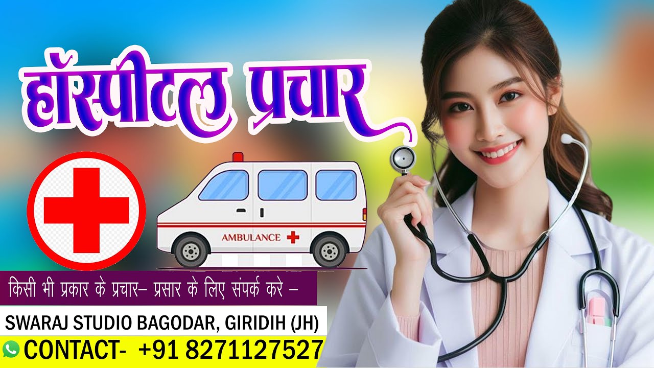 हॉस्पिटल प्रचार Hospital Prachar | Nursing Home | Clinic | Hospital  Advertisement | Aspatal
