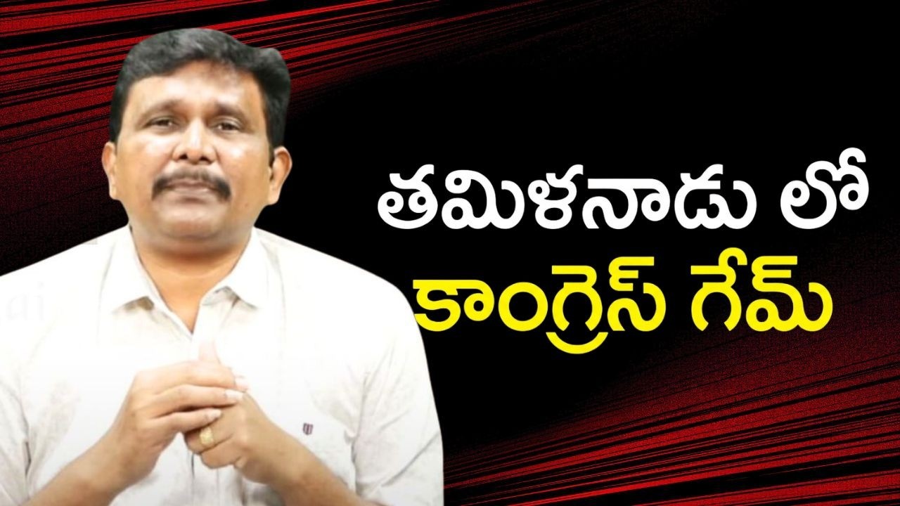 Tamil Nadu new politics || తమిళనాడు లో కాంగ్రెస్ గేమ్
