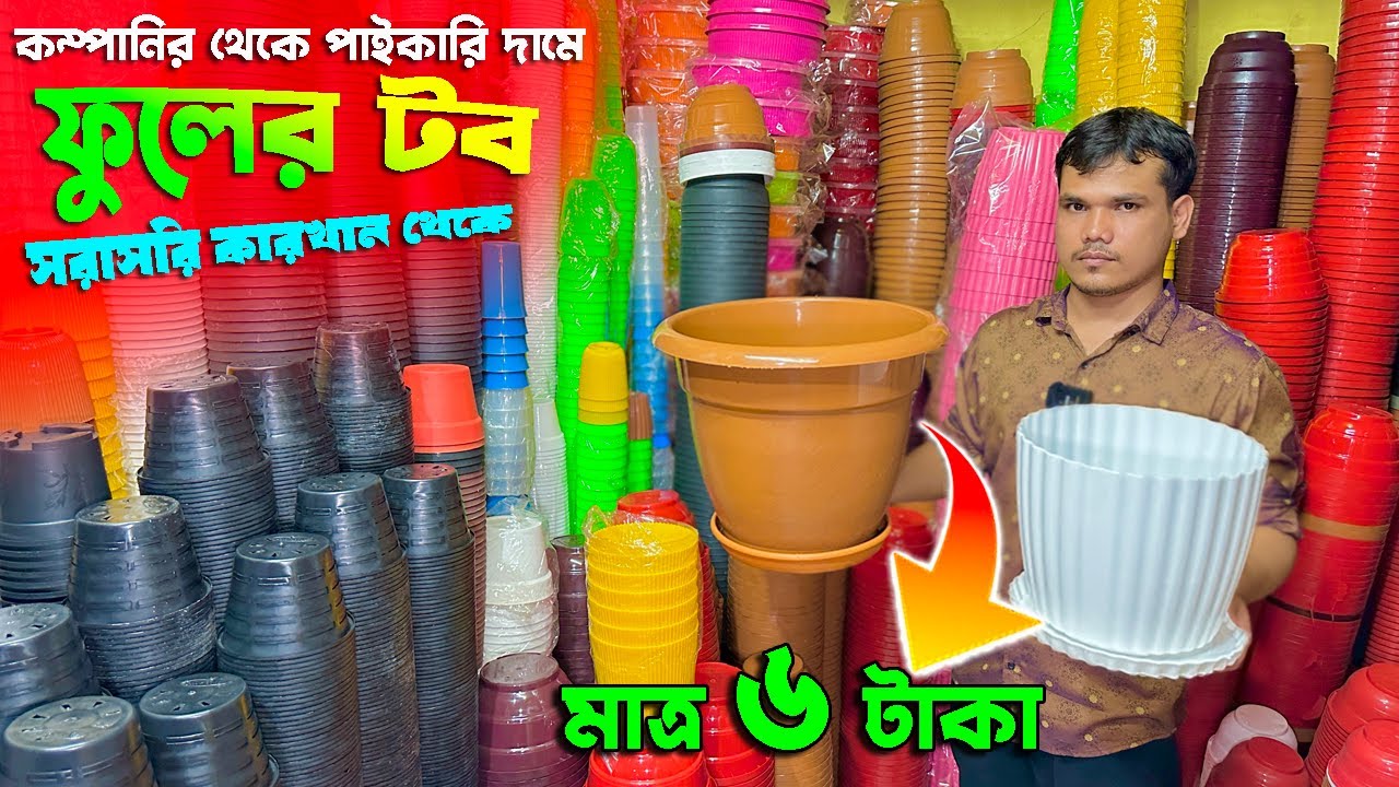 প্লাস্টিক ফুলের টবের দাম | ঘরে বসে অনলাইনে পাইকারি দামে কিনুন | plastic flower pot price