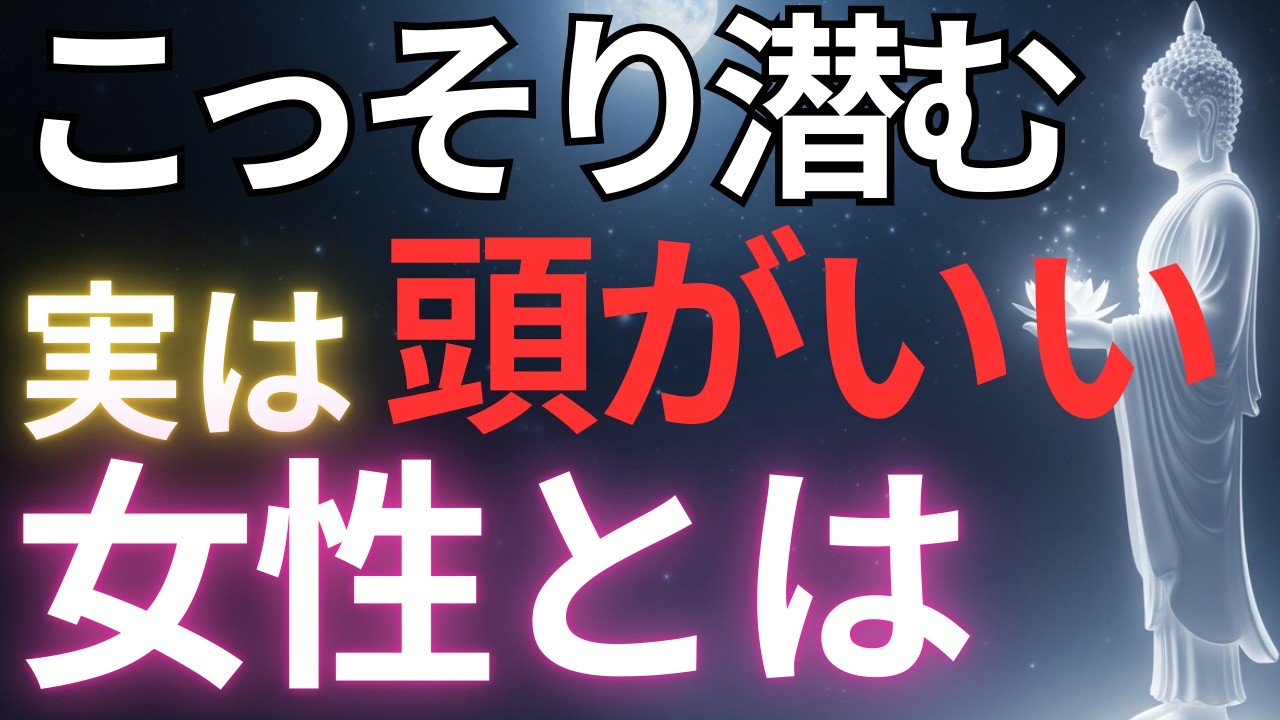 【ブッダの教え】こっそり潜む実は頭がいい女性とは#ブッダの教え#ブッダの言葉#仏教の教え#40代#50代#60代#人間関係