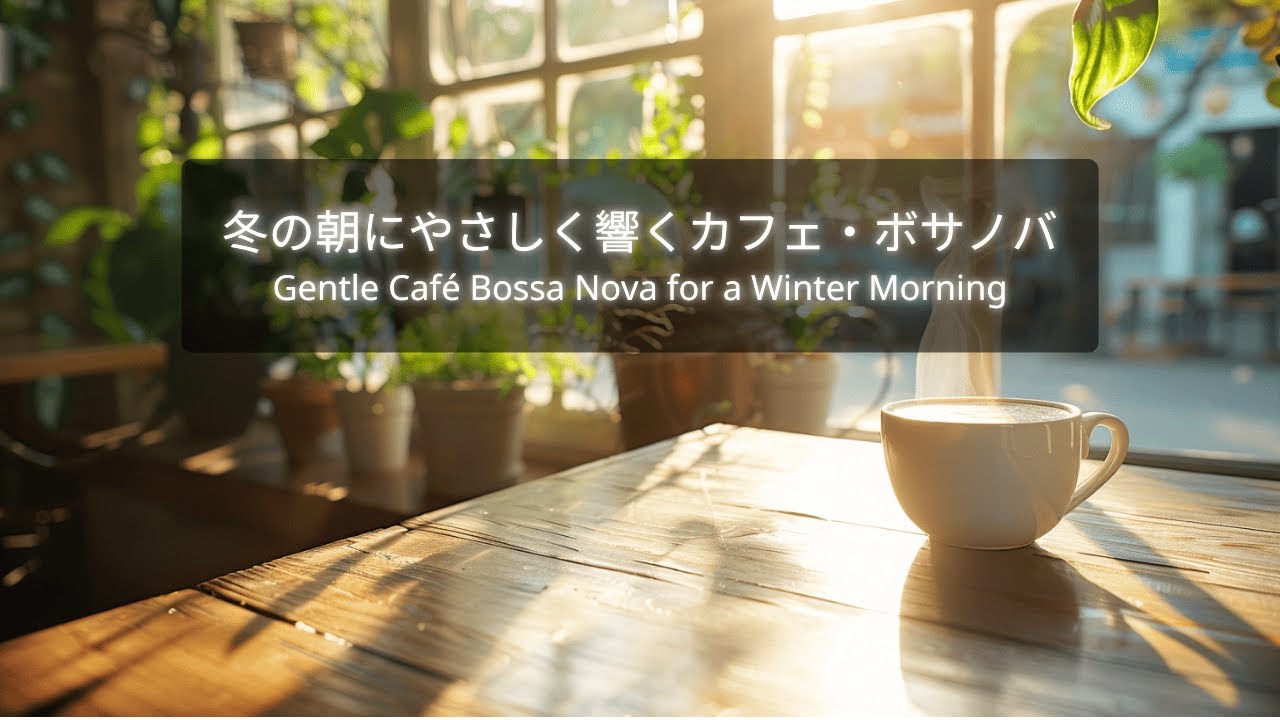 【冬の朝カフェBGM・作業用】やさしく響くカフェ・ボサノバ｜Gentle Café Bossa Nova for a Winter Morning