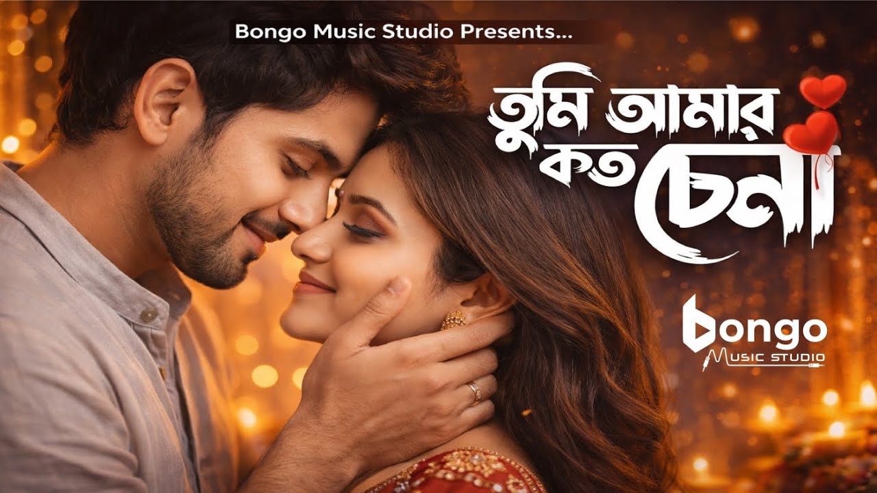 Tumi Amar Koto Cena (তুমি আমার কত চেনা) Andro Kishor | Kanak Chapa |  Bangla New Song 2026