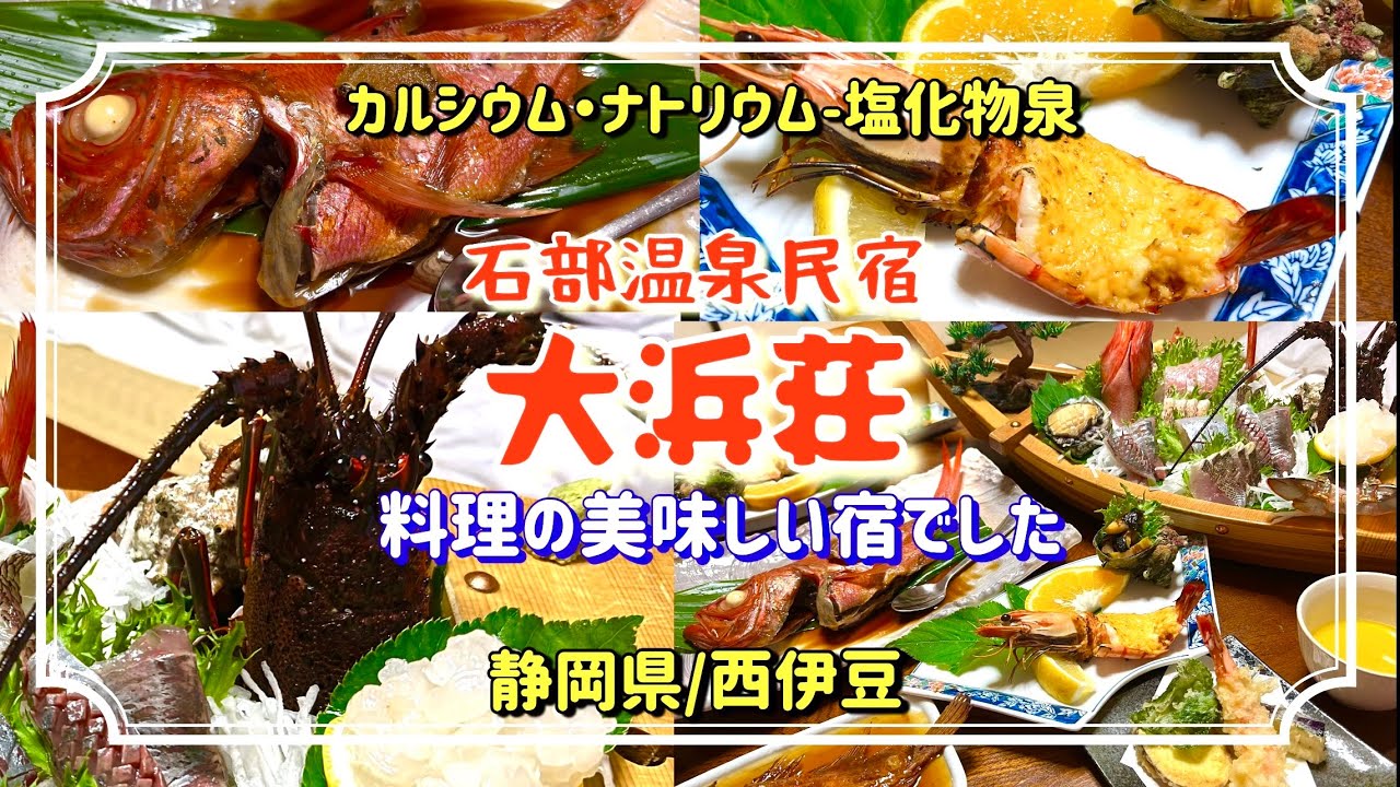 【西伊豆】温泉民宿大浜荘、豪華海鮮料理でした。