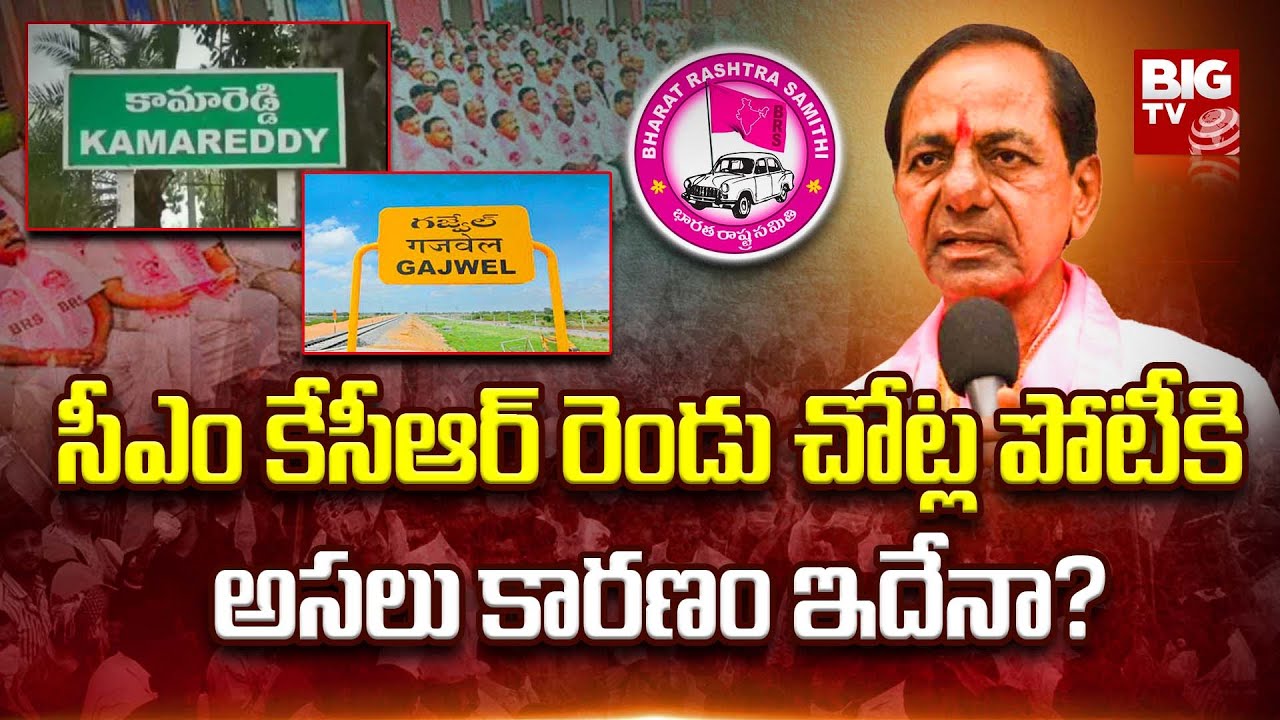 CM KCR Sensational Decision | Why KCR Contesting In Two Constituencies? | Kamareddy | Gajwel @BIGTV