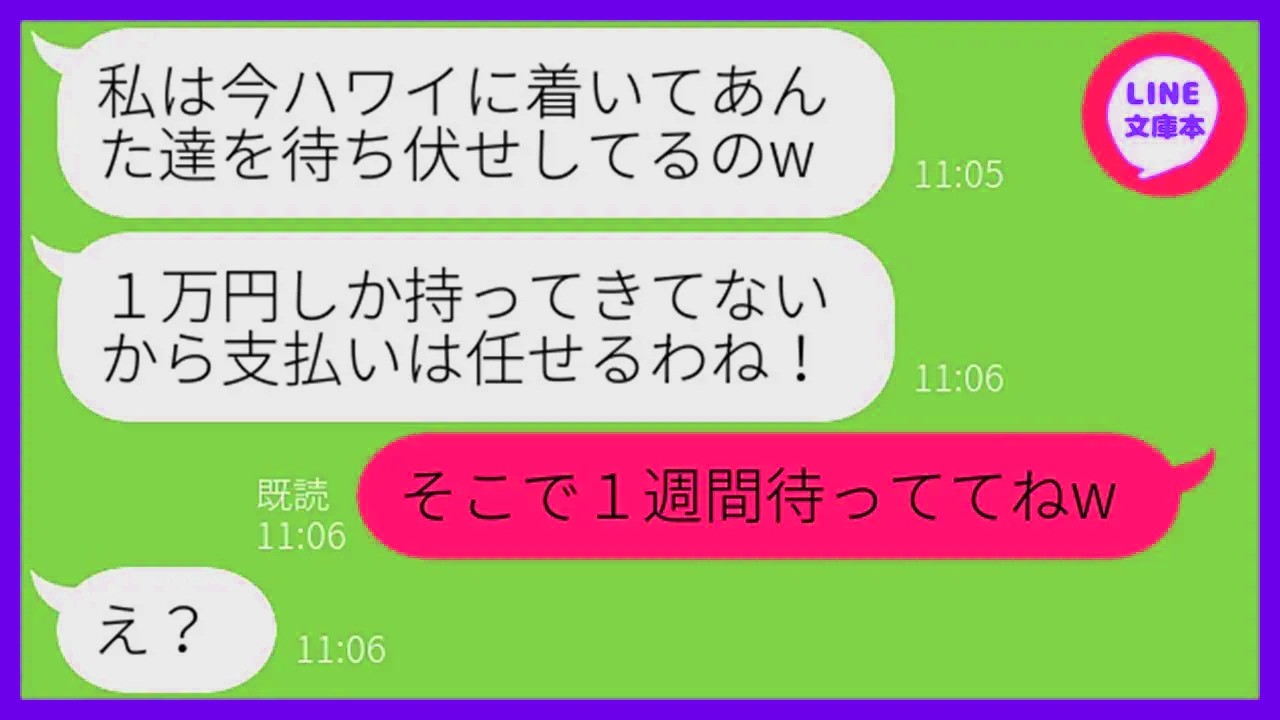 【LINE】5回も断ったのに勝手にウチのハワイ旅行に家族で便乗し豪遊を企むママ友「現地の空港で待ってるから」→奢ってもらう気満々の非常識女にある事実を伝えると…ww【スカッ