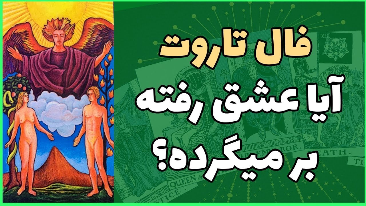 فال تاروت | آيا عشق رفته بر ميگرده؟  - Farsi Tarot