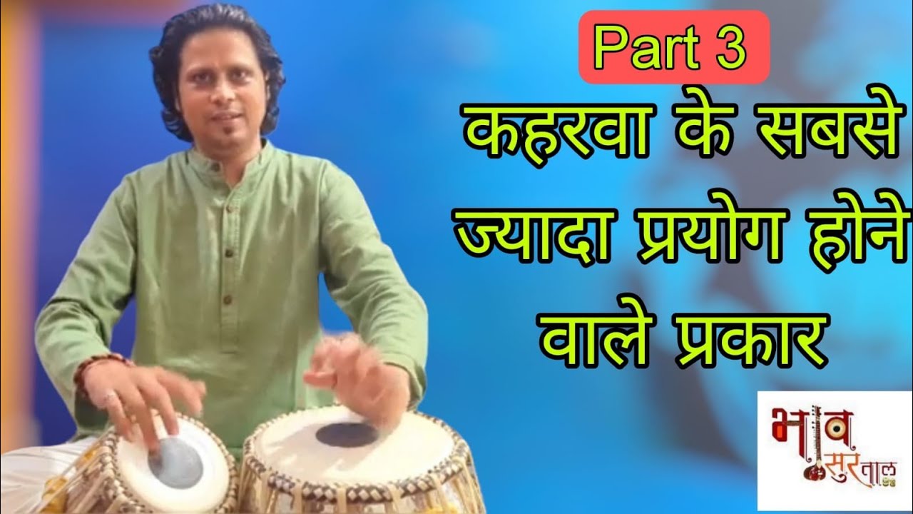 ताल कहरवा बजाने का सबसे आसान तरीका ।taal kaharwa ! 8 beats lesson ! Taal kaharwa lesson ! part 3