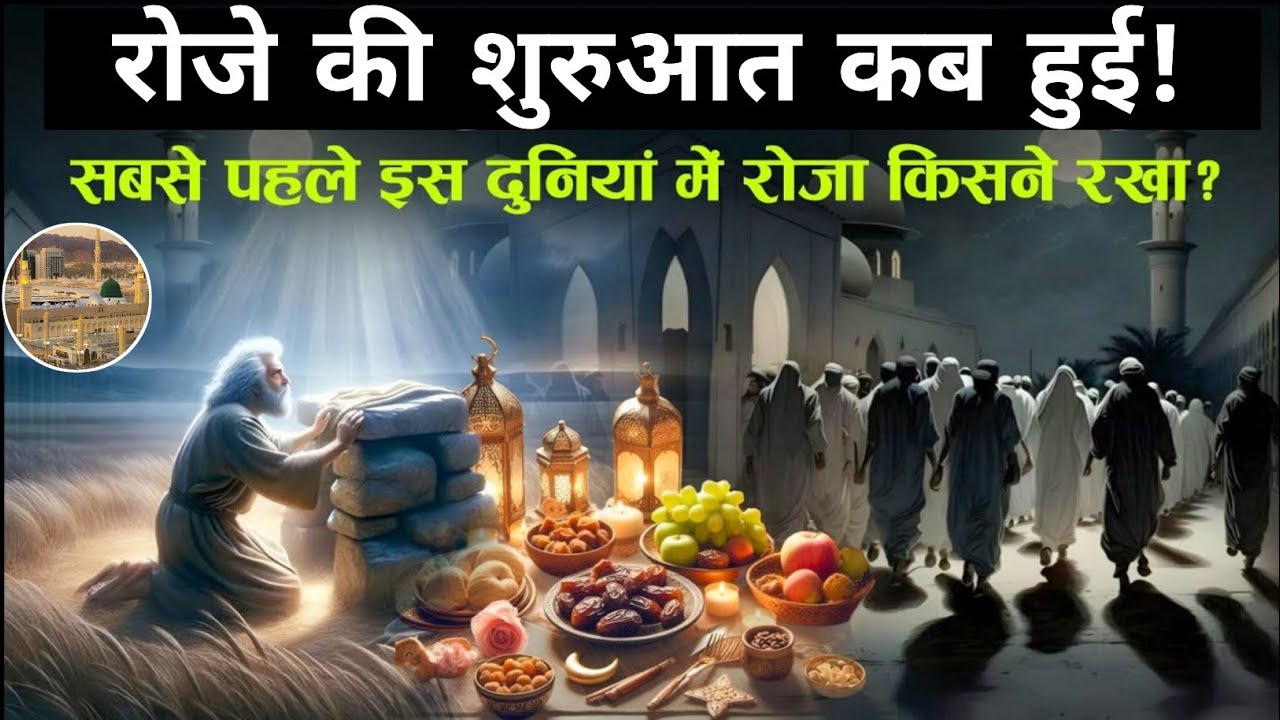 Roze Ki Shuruaat Kab Se Hui?||Sabse Pahle is Duniya Mein Roza Kisne Rakha ? 