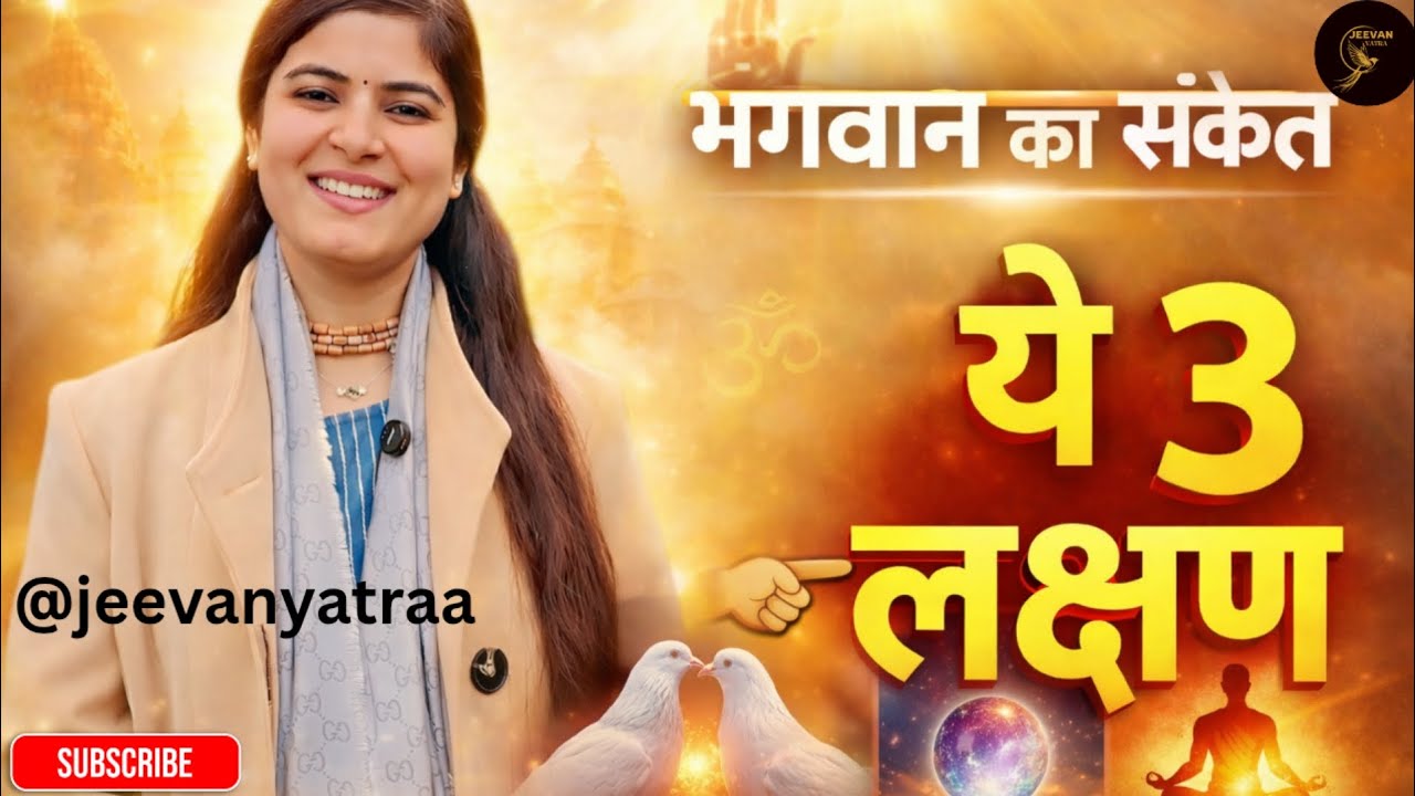 भगवान खुद देते हैं ये 3 संकेत! ध्यान से देखिए 👀 | भगवान की कृपा के 3 लक्षण @Chitralekhaji