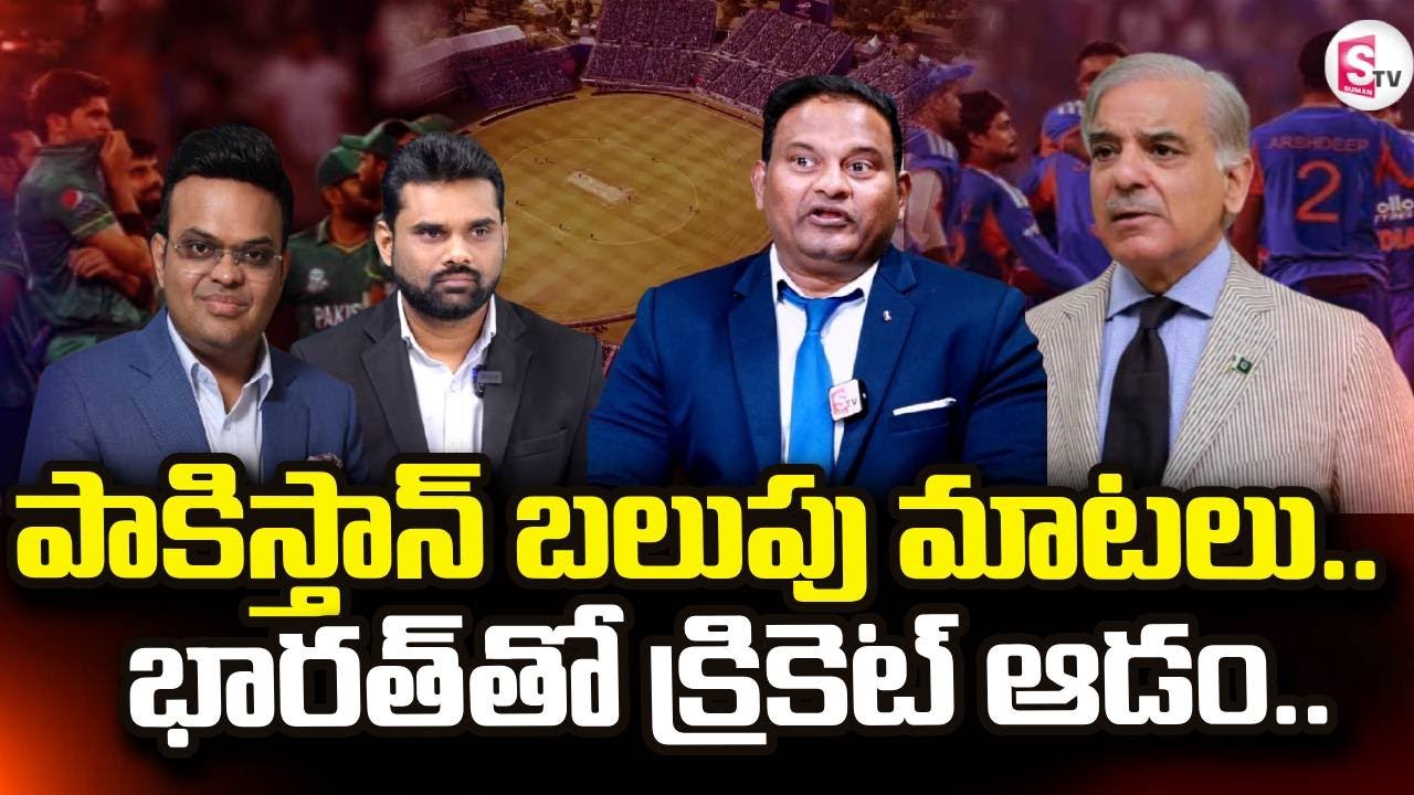 పాకిస్తాన్ బలుపు మాటలు..భారత్ తో క్రికెట్ ఆడం.. | Pak India Cricket Match | SumanTV Vali